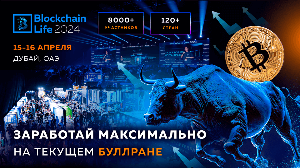 15-16 апреля Дубай — Форум Blockchain Life 2024