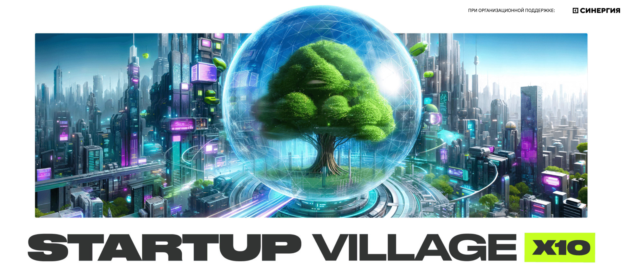 Startup Village 2024: Время Инноваций 30-31 мая — Москва