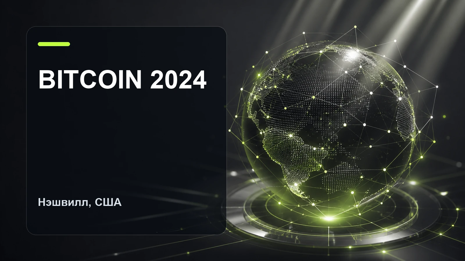Bitcoin 2024 — 25-27 июля, Нэшвилл, Теннесси, США