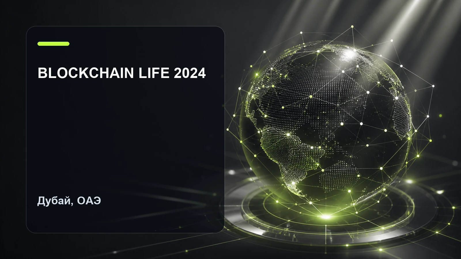 Blockchain Life 2024 — 22-23 октября / Дубай, ОАЭ