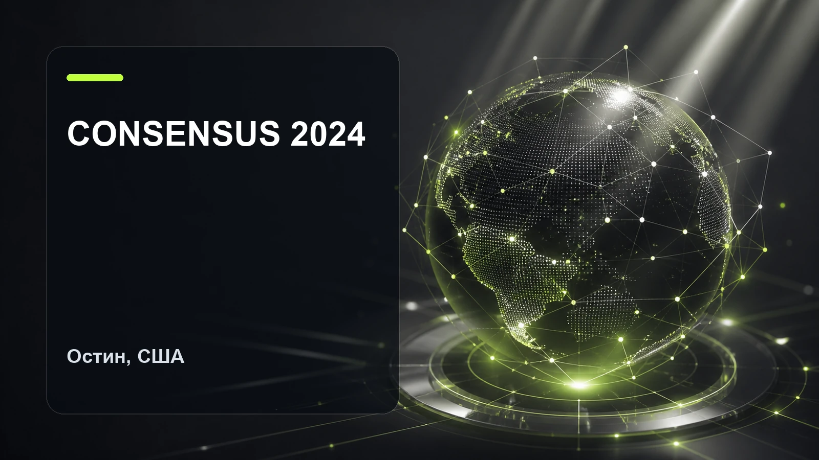 Consensus 2024: 29-31 мая — Техас, США