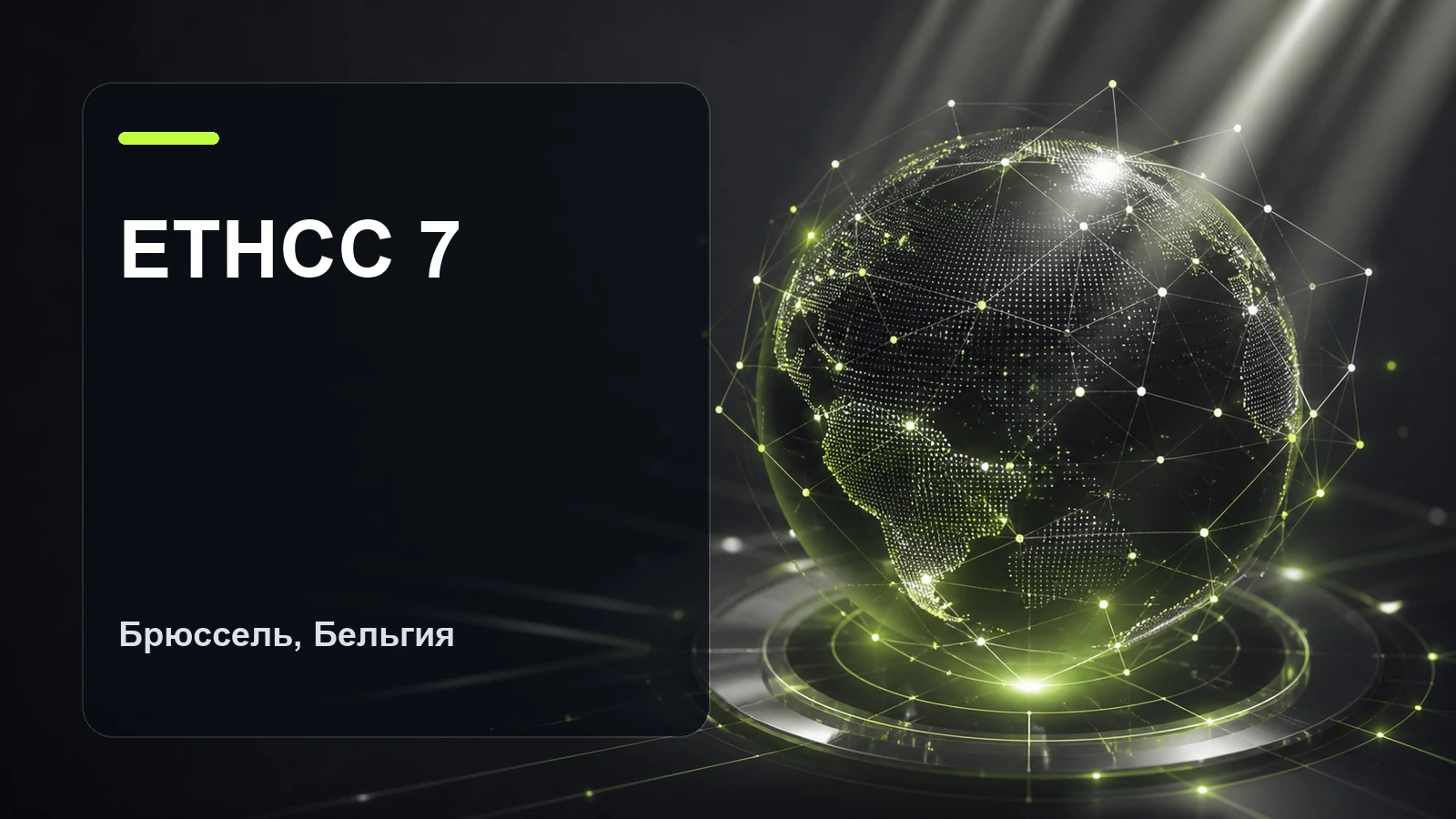 EthCC 7 (Ethereum Community Conference) — 8-11 июля / Брюссель, Бельгия