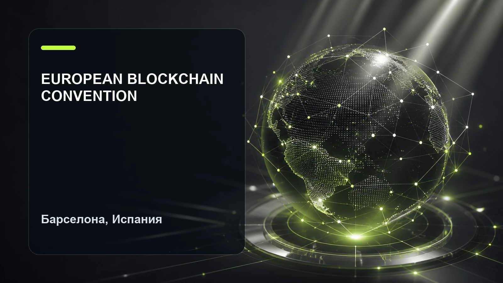 European Blockchain Convention — 25-26 сентября / Барселона, Испания