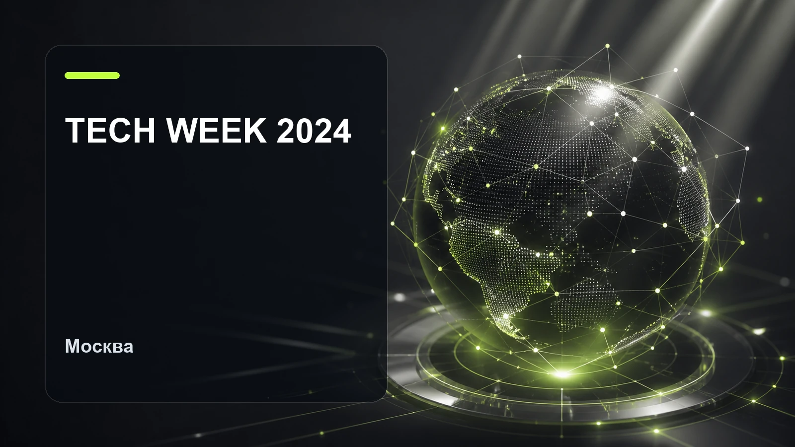 TECH WEEK 2024 — 26-28 июня, Москва /  конференция об инновационных технологиях в бизнесе
