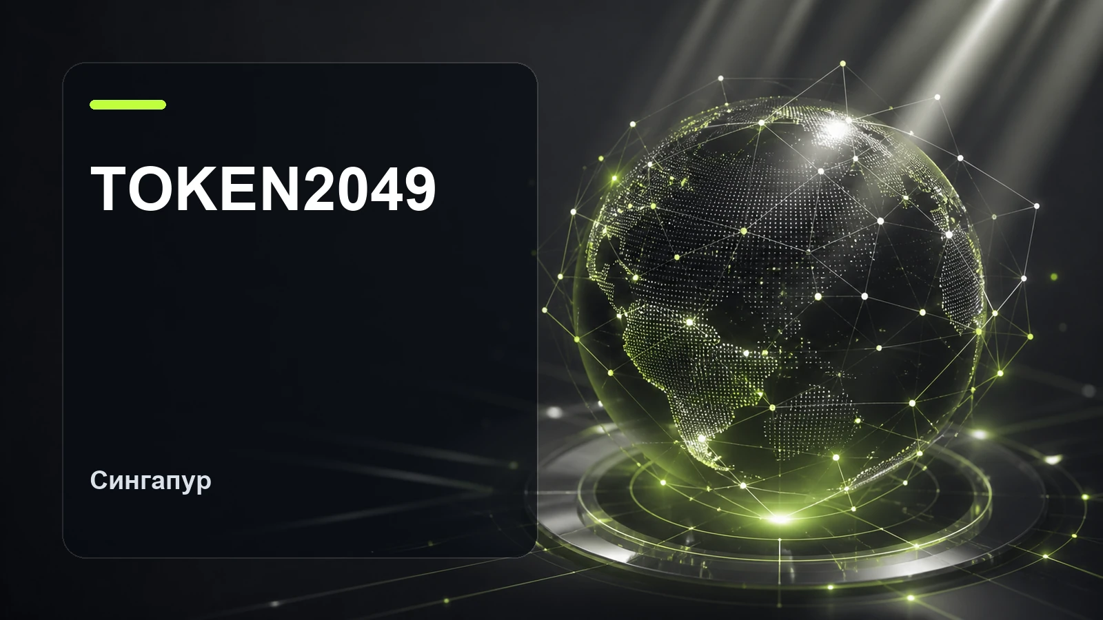 Token2049 Singapore — 18-19 сентября / Сингапур