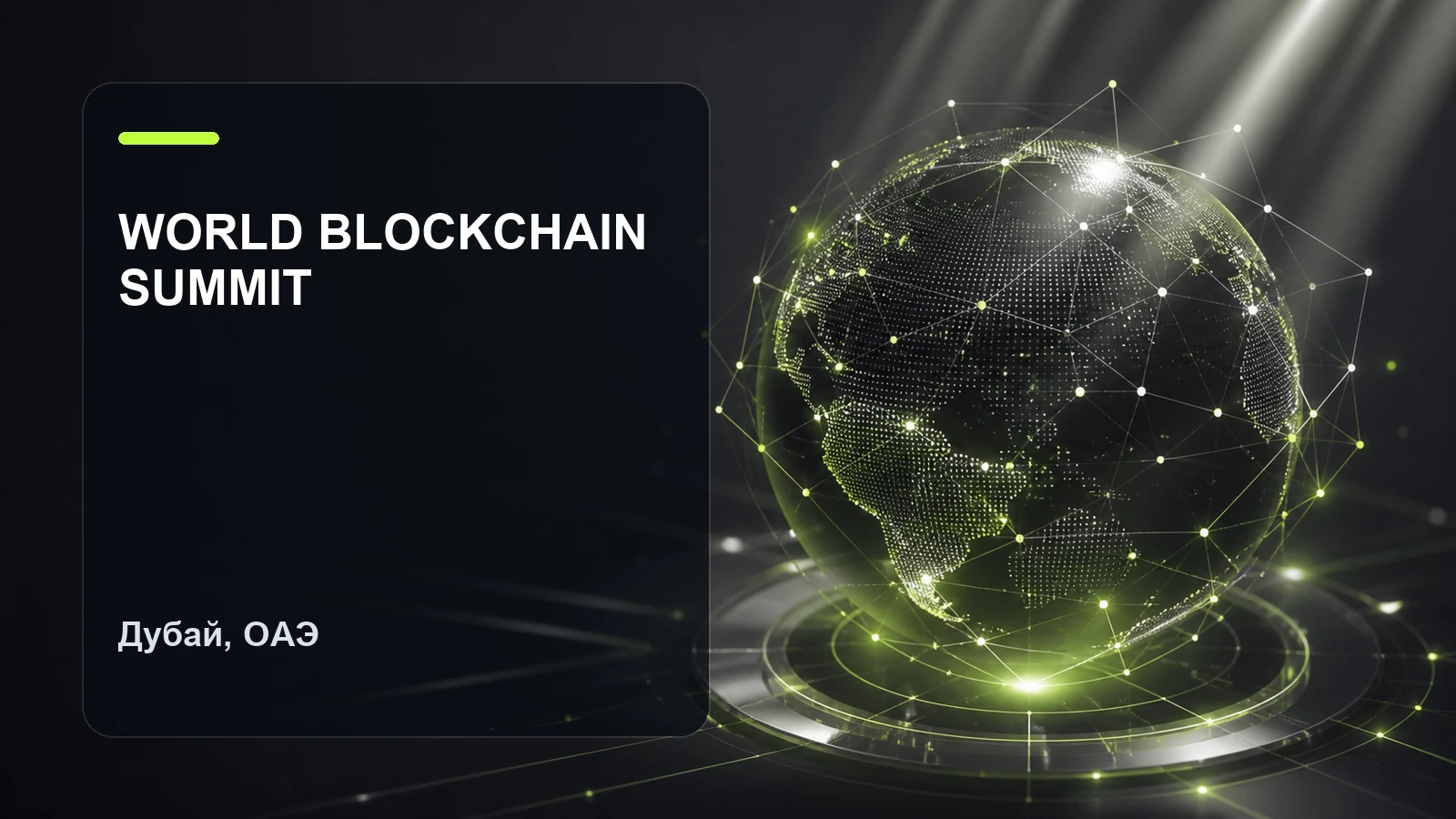 World Blockchain Summit — 11-12 ноября / Дубай, ОАЭ
