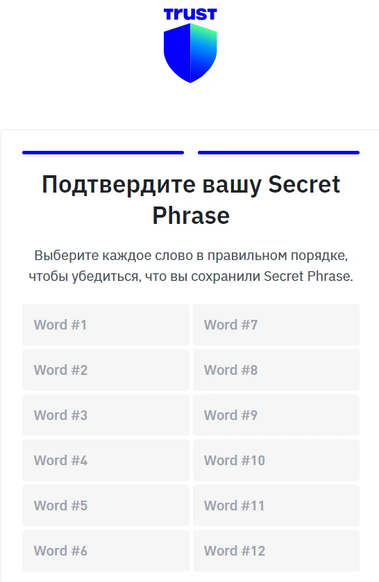 Экран подтверждения Secret Phrase в Trust Wallet
